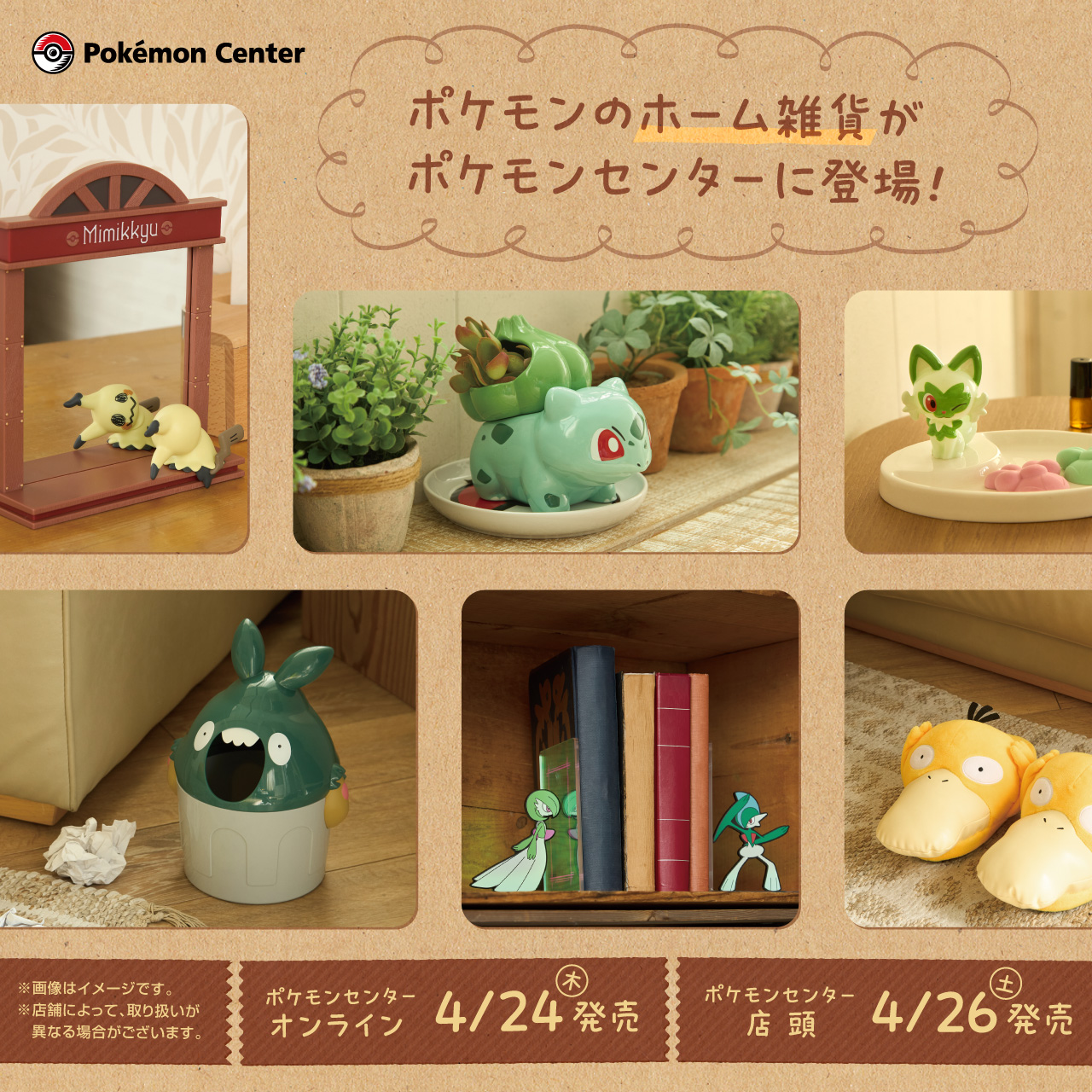 フシギダネの植木鉢やクマシュンのティッシュケースなど，ポケモンを