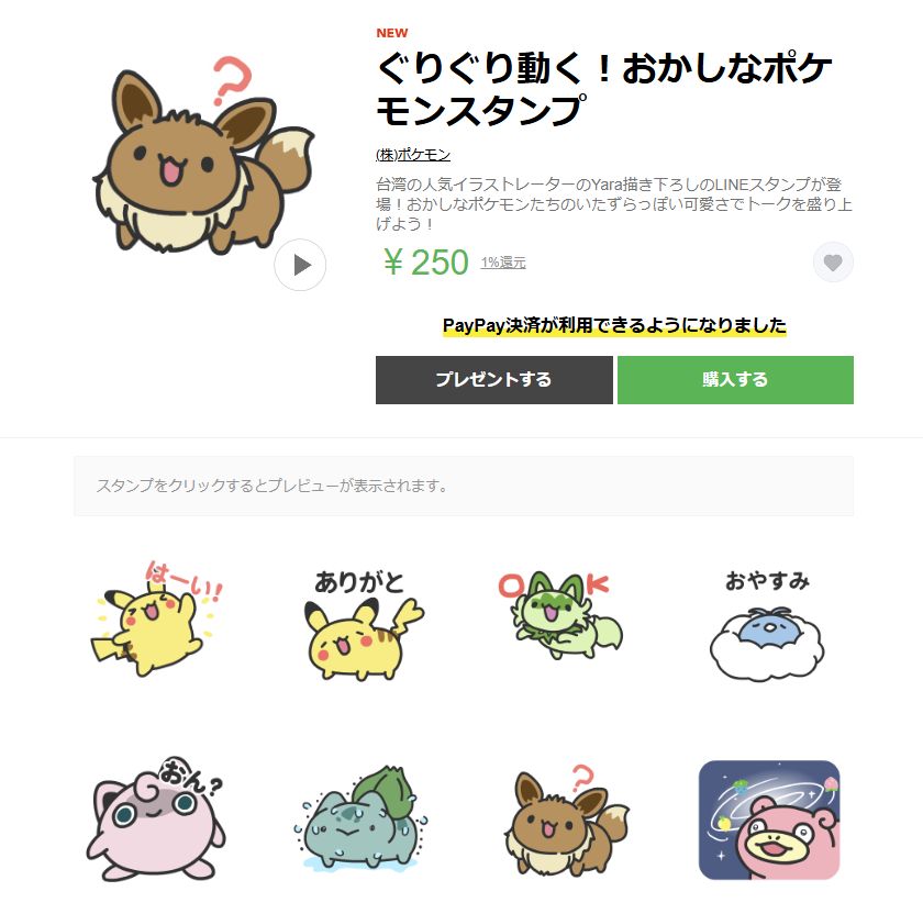 LINEスタンプ「ぐりぐり動く！おかしなポケモンスタンプ」，配信開始