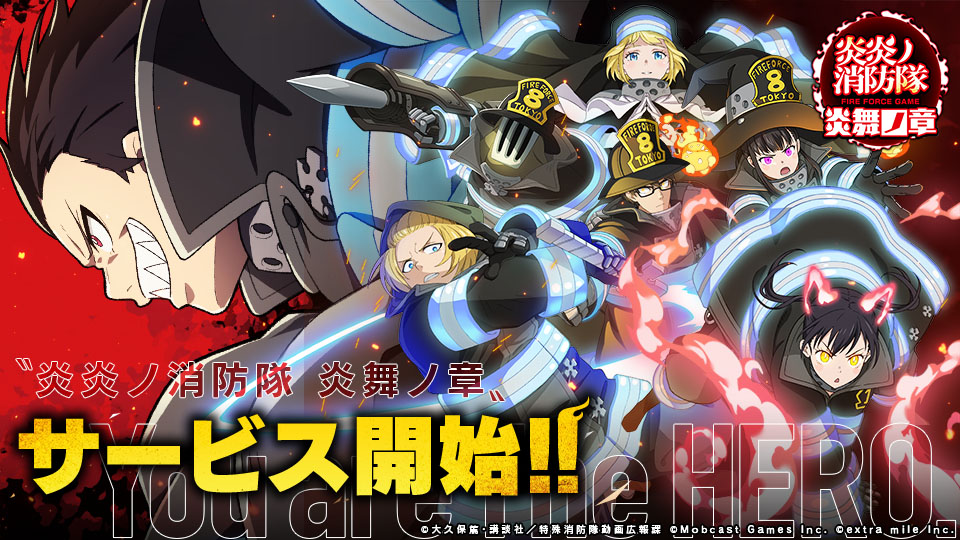 炎炎ノ消防隊 炎舞ノ章」のサービスが本日開始に。スマホとPCでデータ