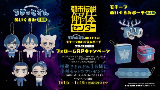 都市伝説解体センター」，プライズ商品「ちまっとさん ぬいぐるみ