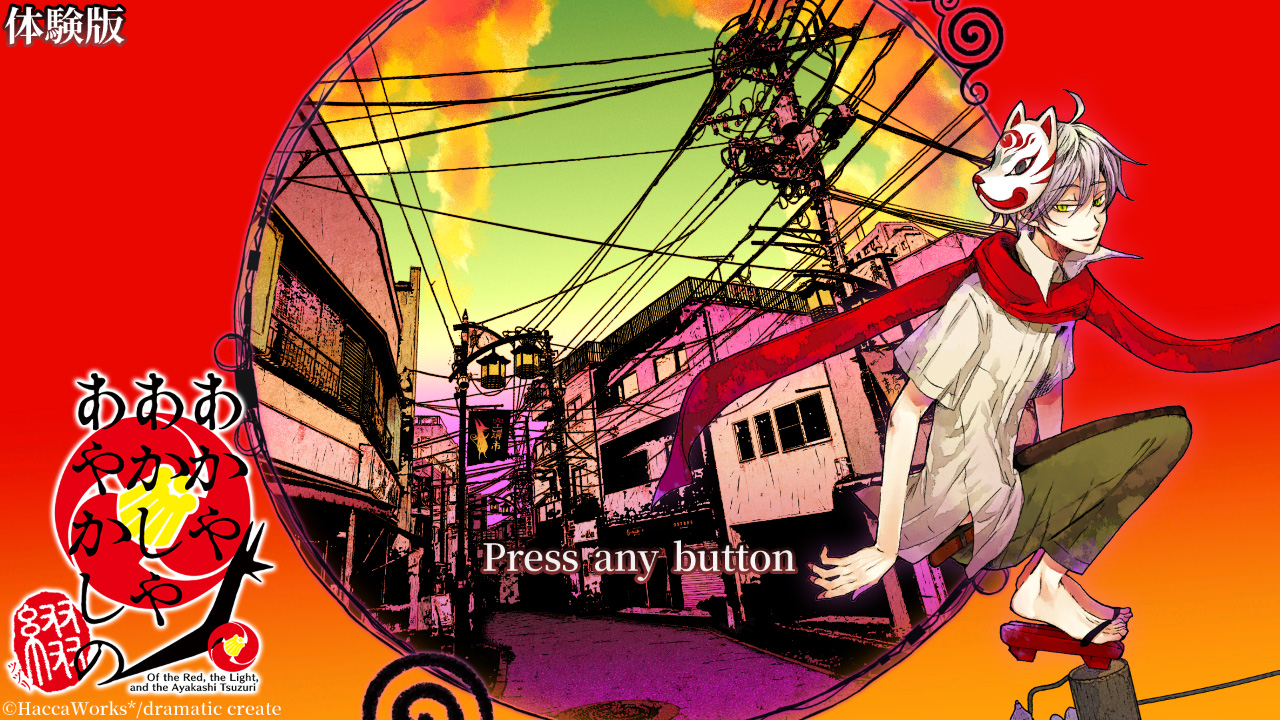 あかやあかしやあやかしの 綴」Nintendo Switch向け無料体験版の配信が