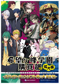 9月9日に開幕の「希望ヶ峰学園購買部 拡大版」，展示物＆販売商品が公開