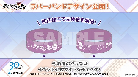 大アクアプラス祭 -30th Anniversary-」の販売グッズ情報が公開に