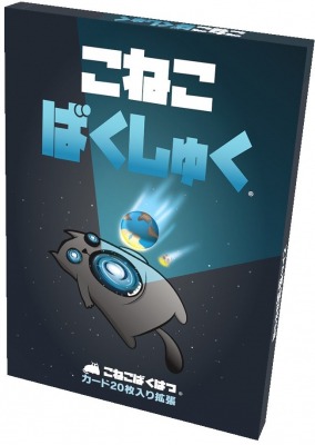 こねこばくはつ」の拡張セット“こねこばくしゅく”日本語版が8月下旬に発売