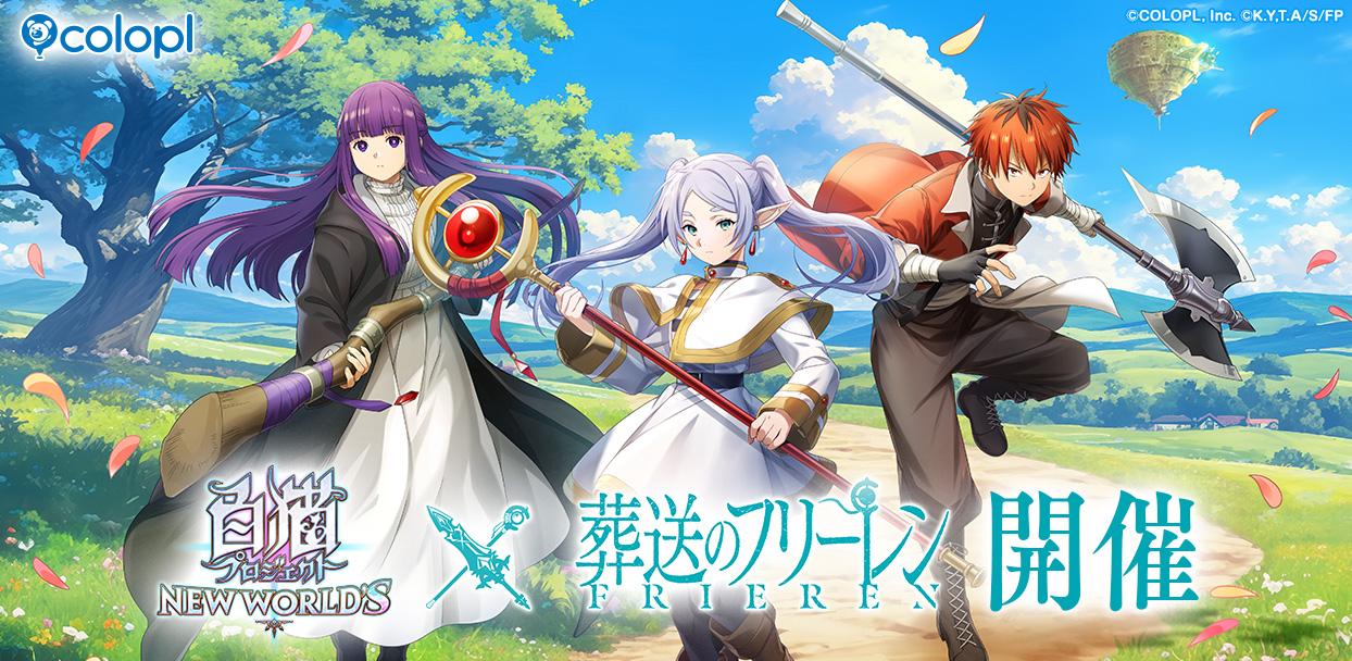 白猫プロジェクト NEW WORLD'S」×TVアニメ「葬送のフリーレン」コラボ