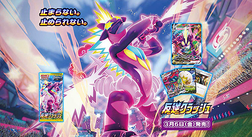 ポケモンカードゲーム」の拡張パック「反逆クラッシュ」は3月6日発売