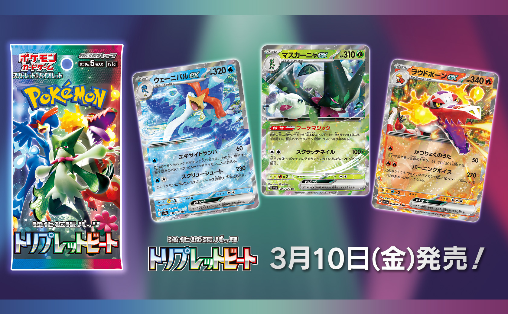 ポケモンカードゲーム」，強化拡張パック“トリプレットビート”を3月10