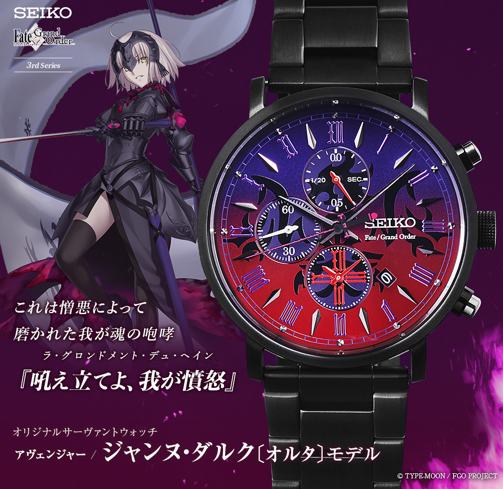 FGO」とSEIKOのコラボウォッチに“アヴェンジャー/ジャンヌ・ダルク