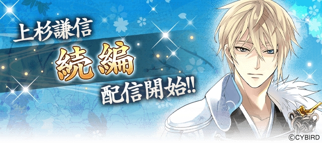 イケメン戦国◇時をかける恋」，上杉謙信（CV：三浦祥朗）の続編を配信