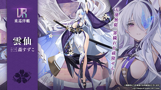 アズレン」，重桜陣営の新UR「雲仙」を9月14日に実装。同日開始の