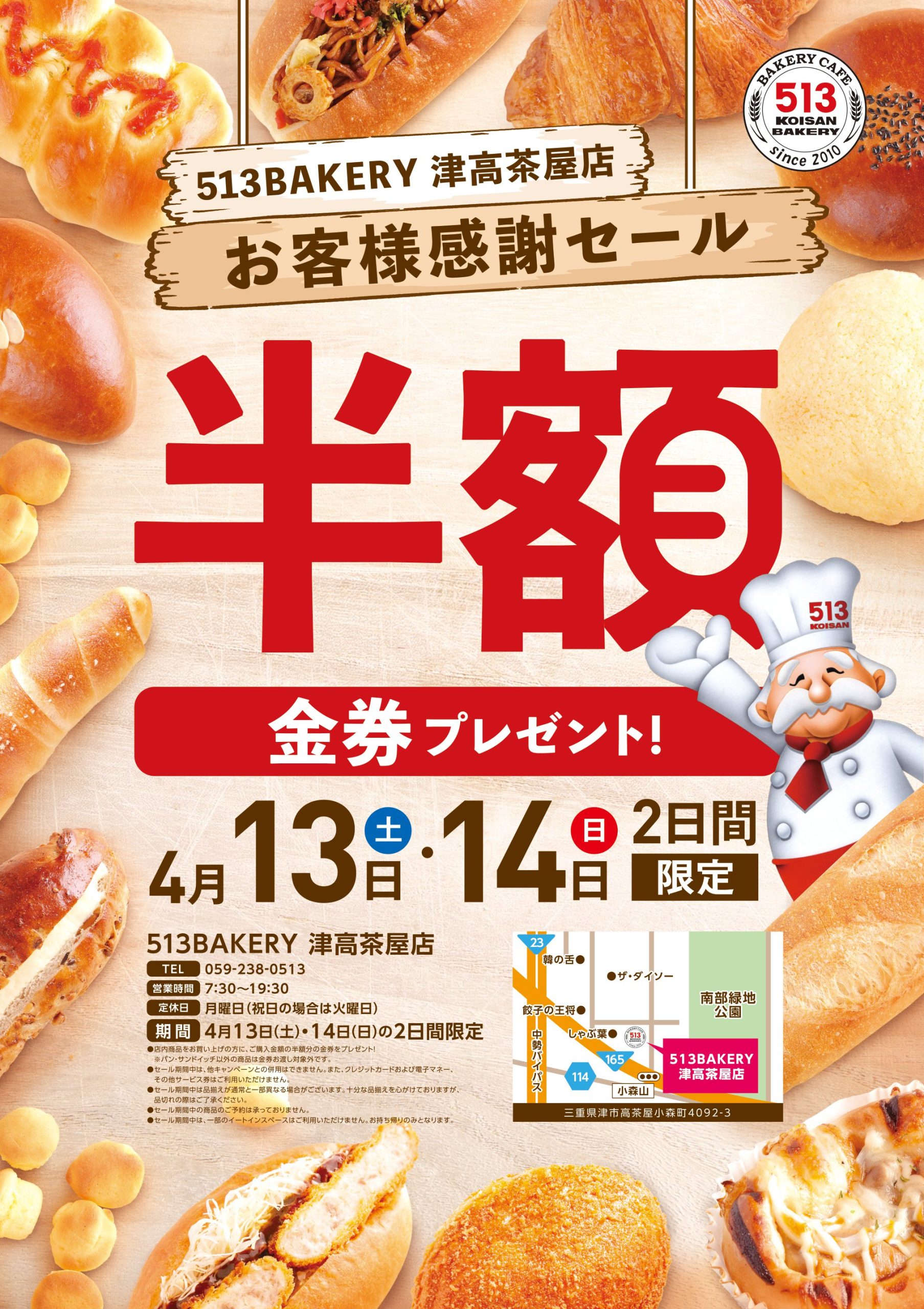 513BAKERY津高茶屋店で半額金券プレゼント！4月13日(土)・14日(日)に