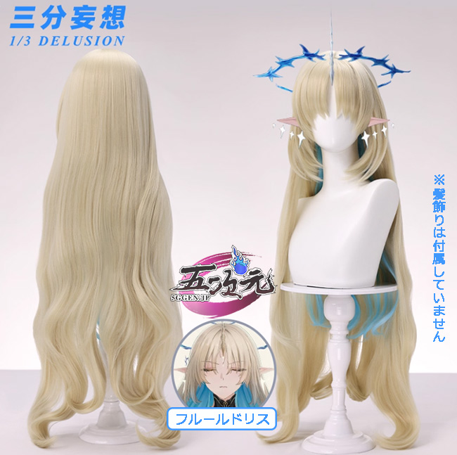 三分妄想 鳴潮 コスプレ フルールドリス ウィッグ
