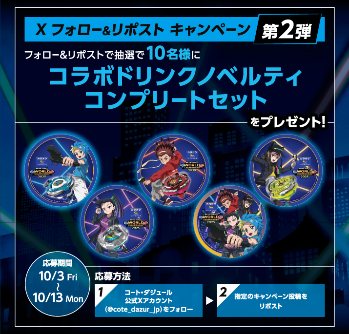 キャンペーン終了】BEYBLADE X × コート・ダジュール WORLD