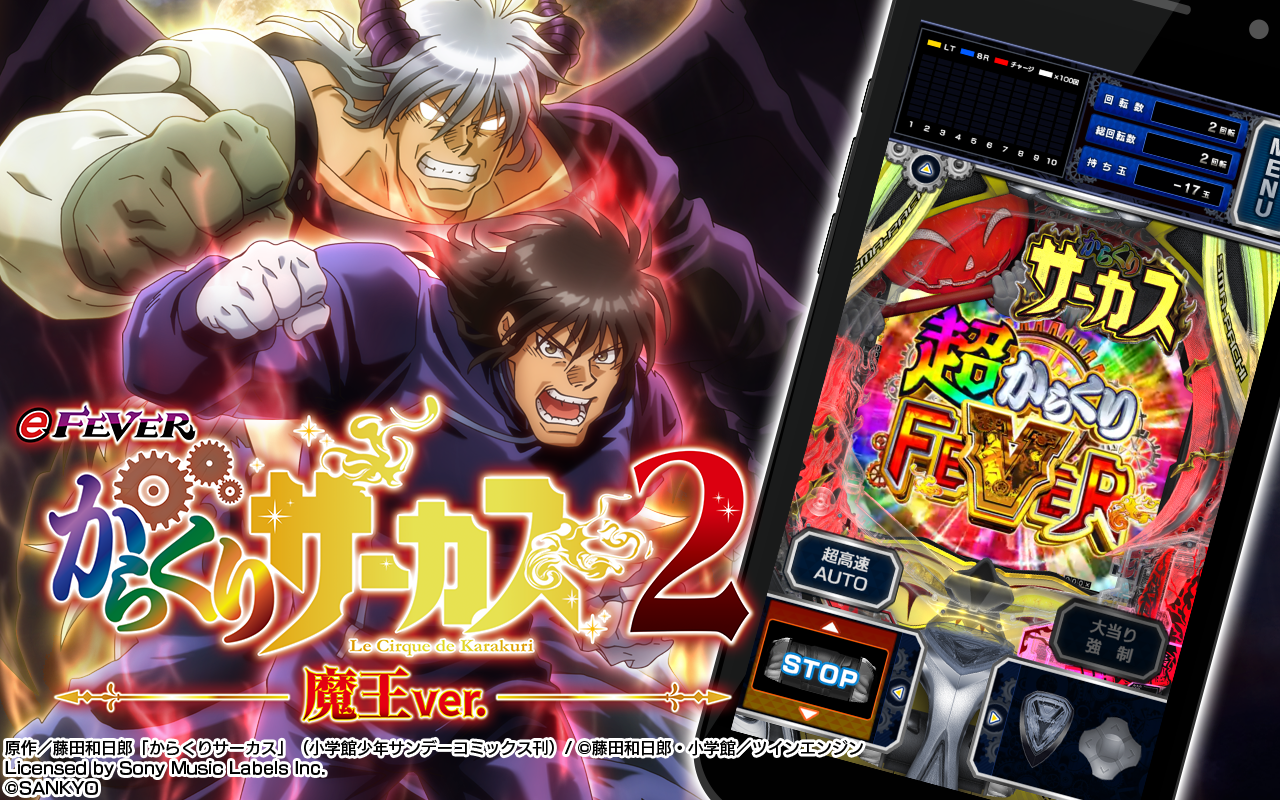 スマパチ『eフィーバーからくりサーカス2 魔王Ver.』公式パチンコ