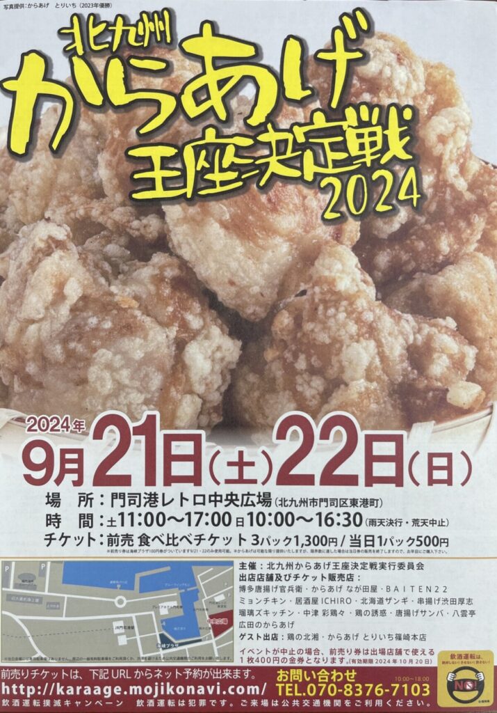 北九州からあげ王座決定戦2024 | コスモ海洋株式会社