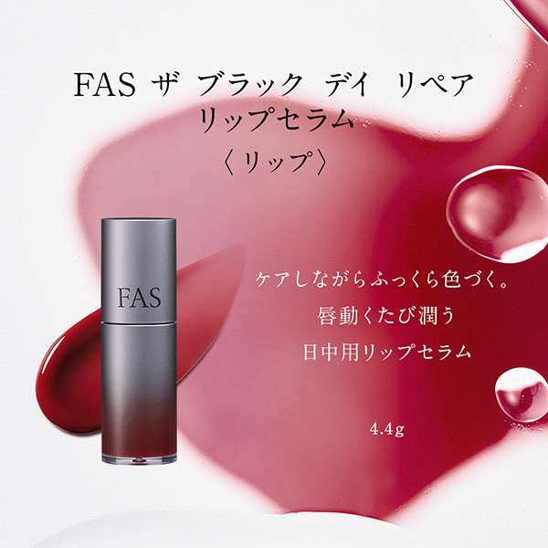 FAS ザ ブラック デイ リペア リップセラム / FAS(リップグロス