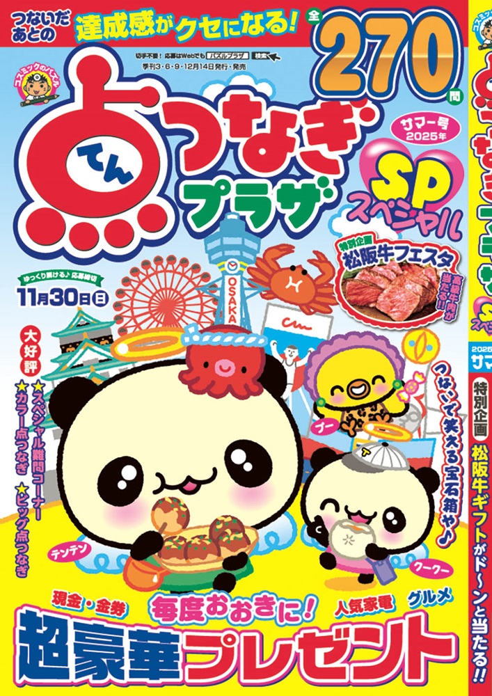 点つなぎプラザスペシャル サマー号 - コスミック出版