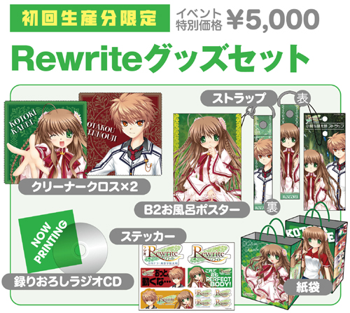 ☆限定☆Rewriteグッズセット [Rewrite] | 公式キャラクターグッズ販売