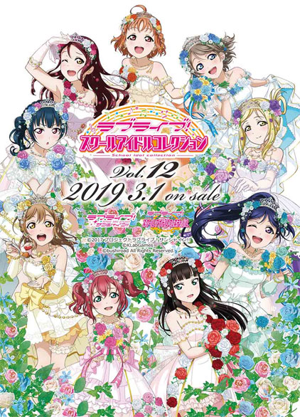ラブライブ！スクールアイドルコレクション Vol.12/1ボックス [ラブ