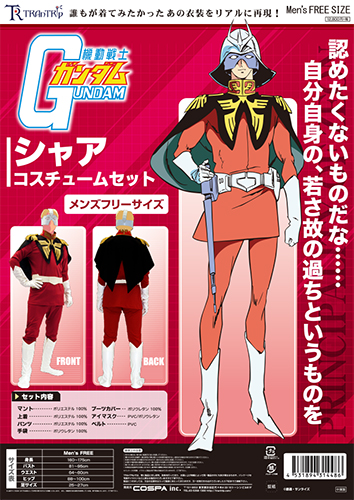 シャアコスチュームセット [機動戦士ガンダム] | キャラクター公式