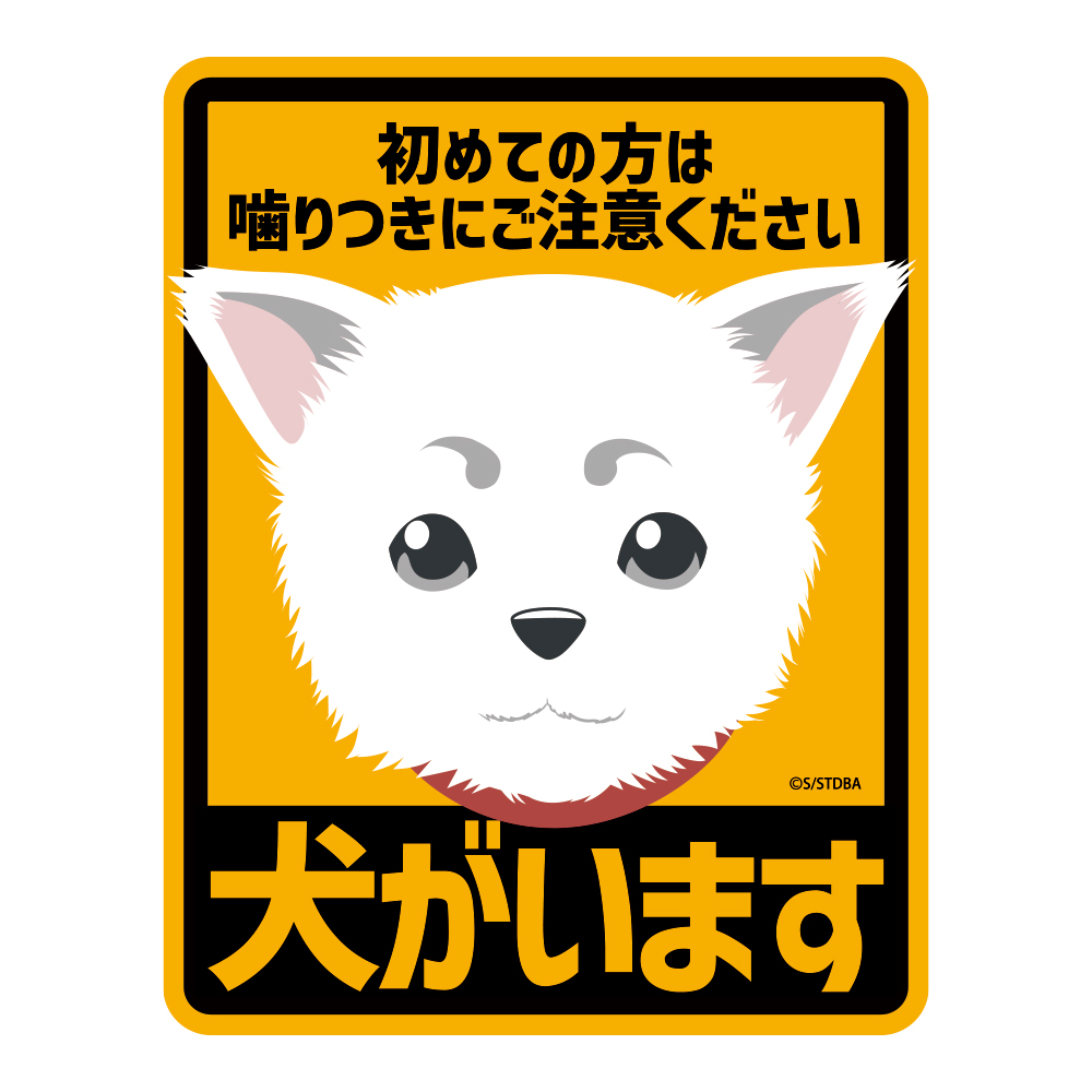 定春 ステッカー [銀魂] | キャラクター公式グッズ＆アパレル製作販売