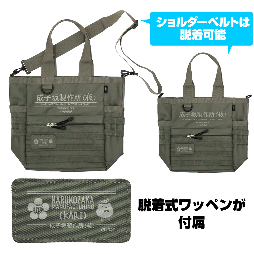 成子坂製作所（仮） ファンクショナルトートバッグ [アリス・ギア