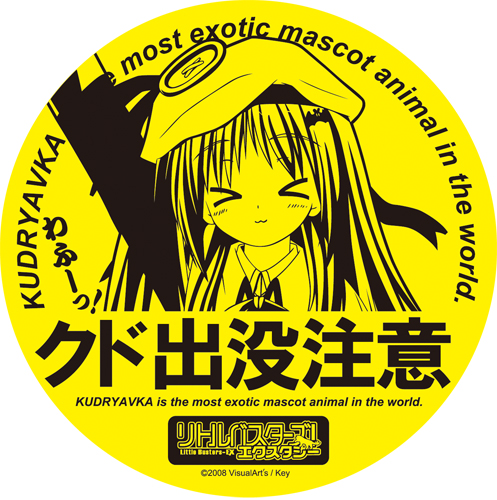 クド出没注意ステッカー [リトルバスターズ！エクスタシー] | 二次元