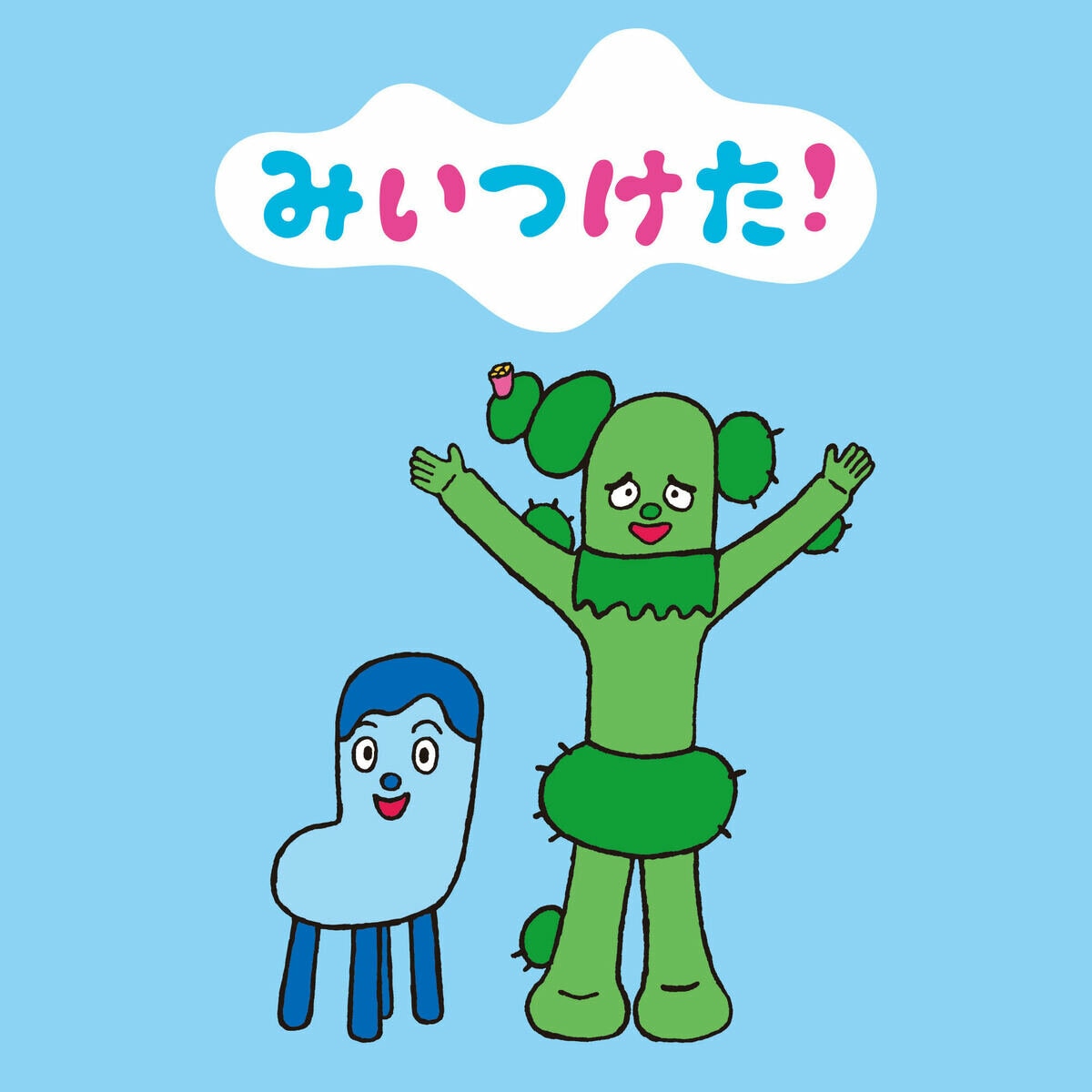 みいつけた！大きな サボさん / コッシー ぬいぐるみ | Costco Japan