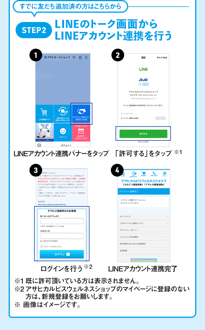 LINE公式アカウント 友だち登録｜「アサヒカルピスウェルネスショップ」