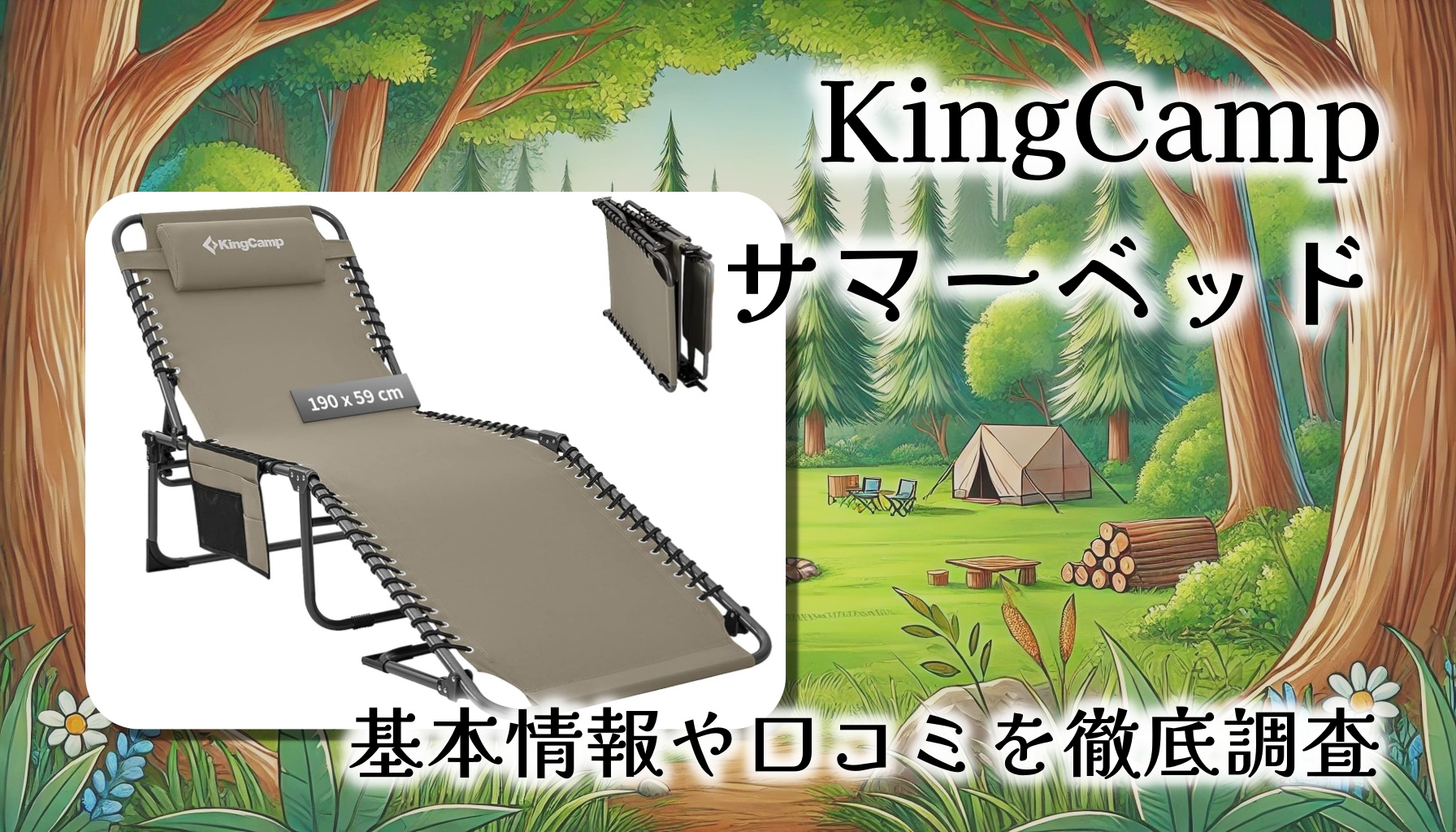 レビュー口コミまとめ】KingCamp サマーベッドを徹底レビュー
