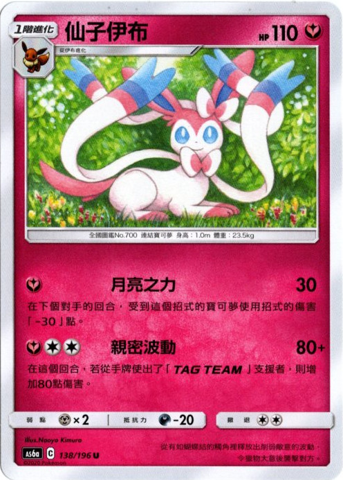 ニンフィア 中国語(繁体字)版 AS6a 138/196 仙子伊布【Card Chicken】