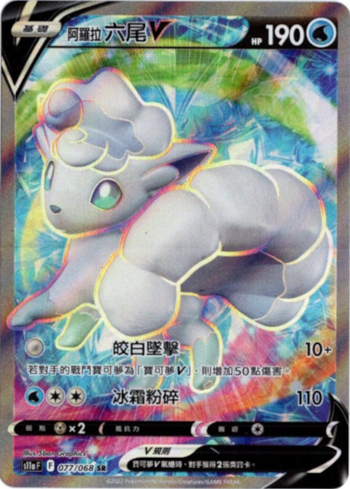 アローラロコンV SR 中国語(繁体字)版 S11aF 077/068 阿羅拉六尾V