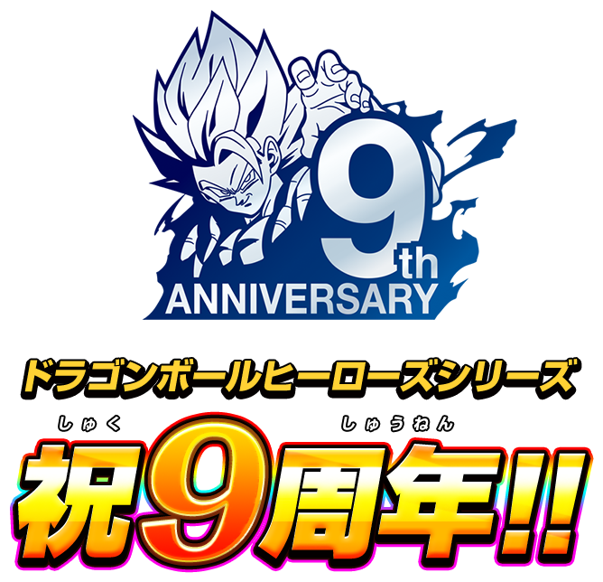 ドラゴンボールヒーローズシリーズ 9周年記念スペシャルサイト