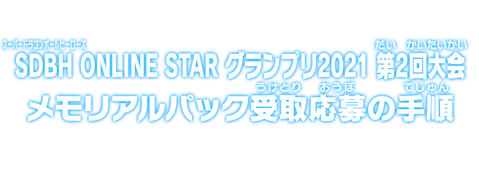 SDBH ONLINE STAR グランプリ2021 第2回大会 メモリアルパック受取応募