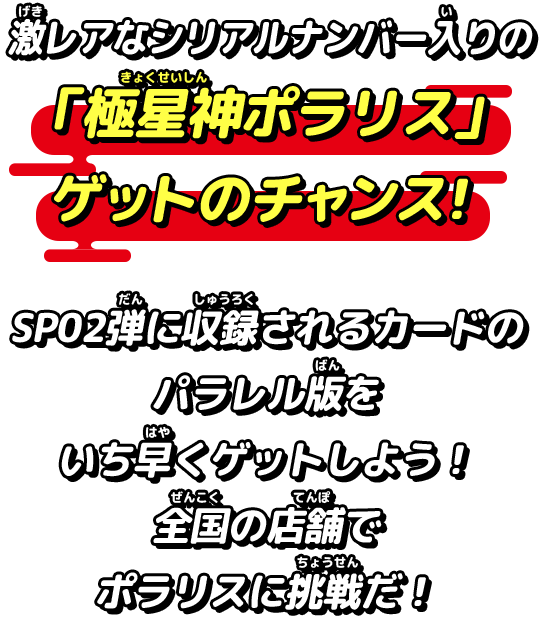 激レアカードをゲットしよう！開運チャレンジバトル-ポラリスへの挑戦