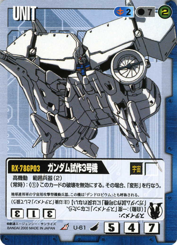 ガンダム試作3号機 - カードランド秋葉原店