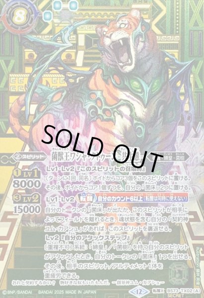 2025/12)(SECRET)菌獣王ワシャ・クトゥーン-共生態-/菌獣王ワシャ