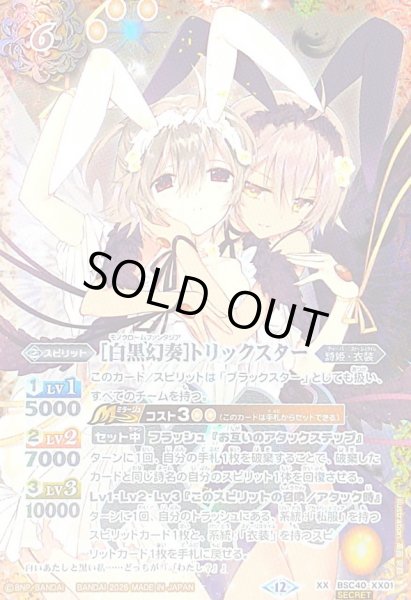 2026/12)(SECRET)[白黒幻奏]トリックスター(2人/BSC51収録)【XX-SEC