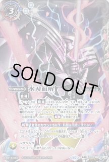 氷刃血解 - カードラッシュ[バトルスピリッツ]