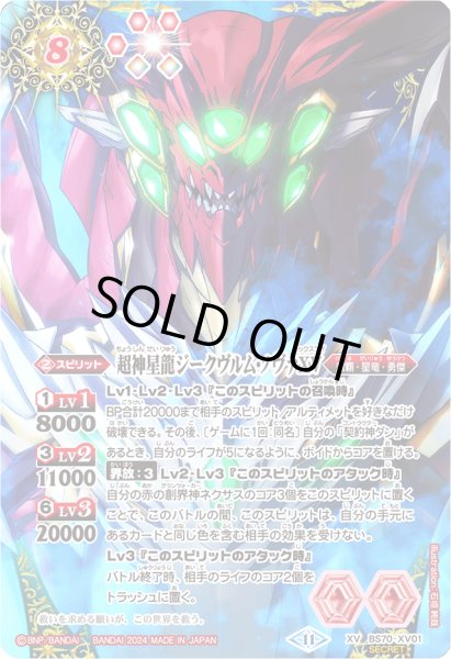 状態A-〕(2024/11)(SECRET/青背景)超神星龍ジークヴルム・ノヴァXV【XV