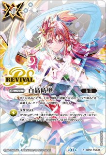 2025/11)白晶防壁(リオル・ティーダイラスト/BSC46収録)【C】{BS52