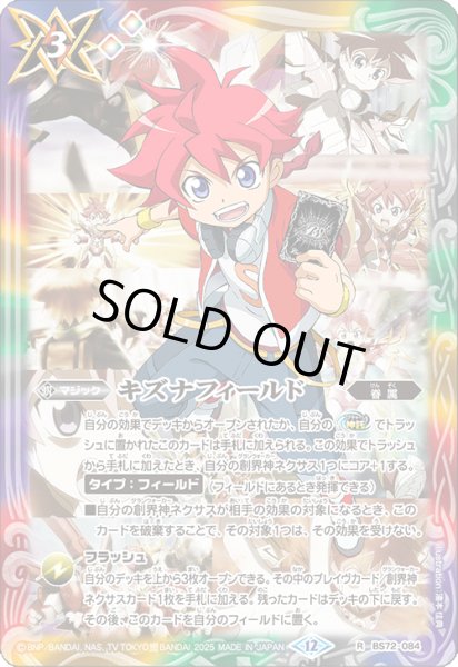 状態A-〕(2025/12)キズナフィールド(アニメ背景/茂上駿太イラスト)【R