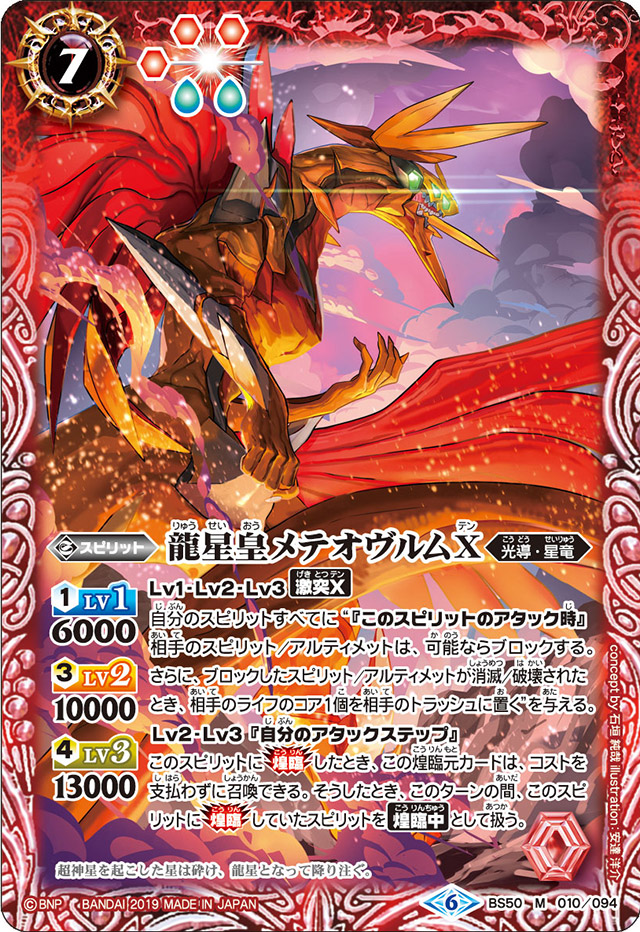 2019/6)龍星皇メテオヴルムX【M】{BS50-010}《赤》