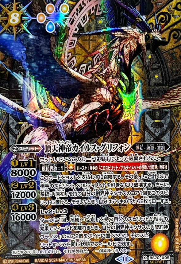 2024/11)(SECRET)頂天神帝カイルス・グリフォン【X-SEC】{BS70-X05