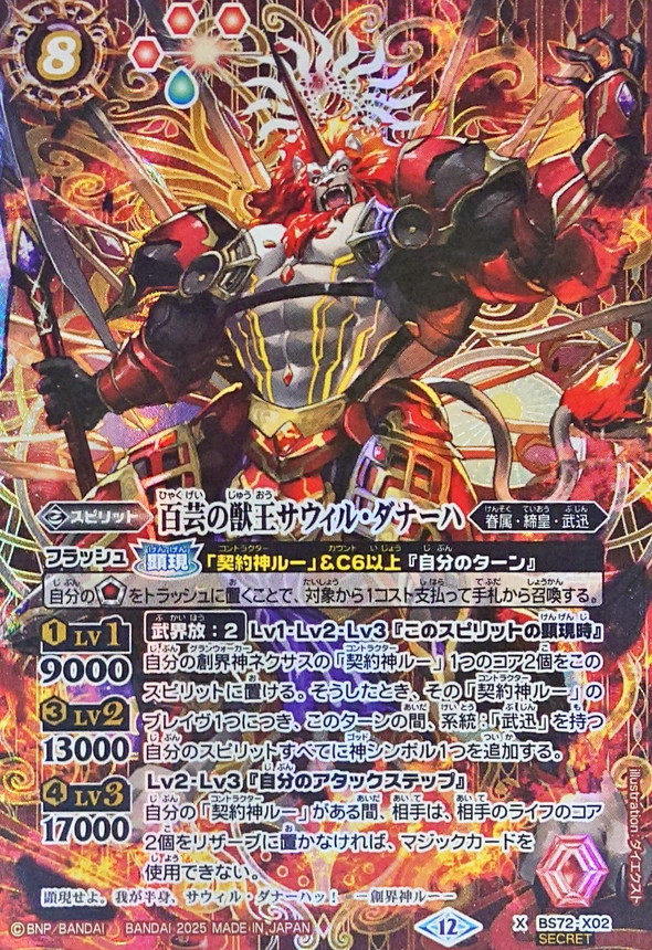 2025/12)(SECRET)百芸の獣王サウィル・ダナーハ【X-SEC】{BS72-X02