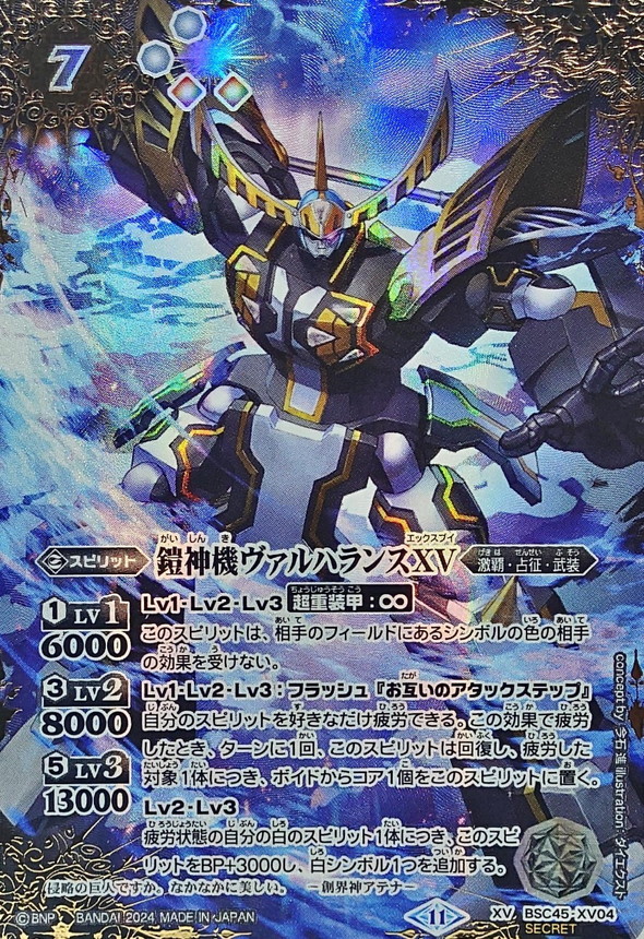 2024/11)(SECRET)鎧神機ヴァルハランスXV【XV-SEC】{BSC45-XV04}《白