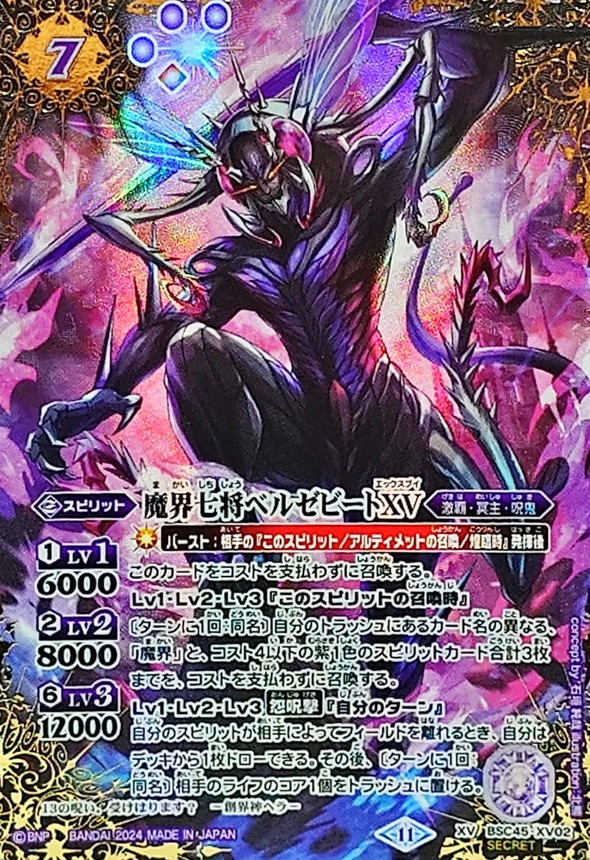 2024/11)(SECRET)魔界七将ベルゼビートXV【XV-SEC】{BSC45-XV02}《紫