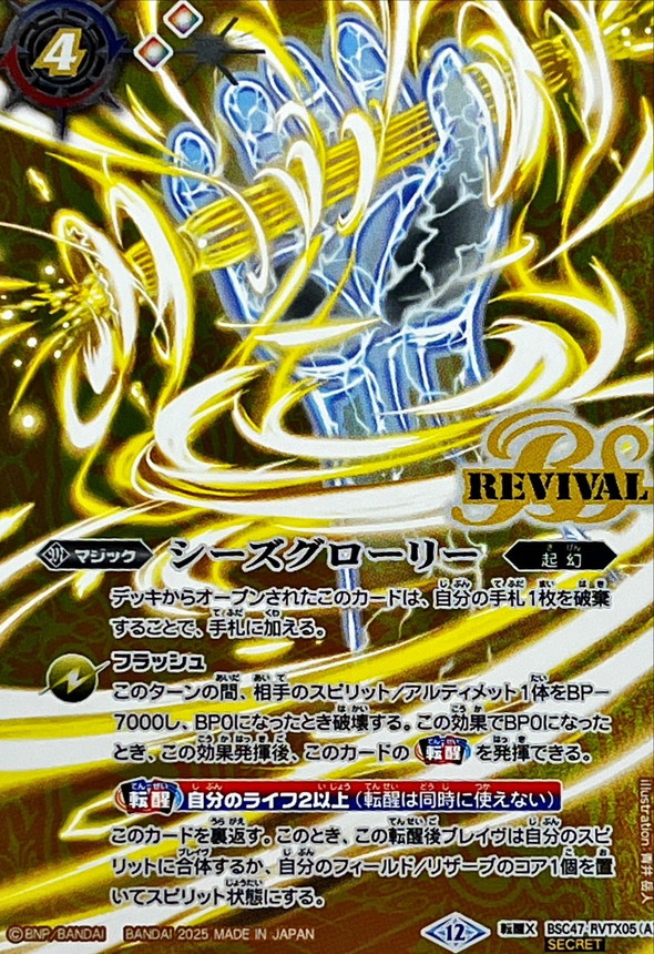 2025/12)(SECRET)シーズグローリー/天醒槍ロンゴ・ミニアス【転醒X-SEC