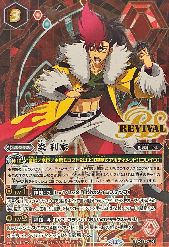2025/12)(SECRET)炎利家【CP-SEC】{BSC48-CP01}《赤》 - カード