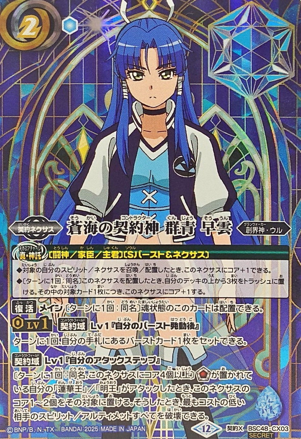 2025/12)(SECRET)蒼海の契約神群青早雲(背景シンボル)【契約X-SEC